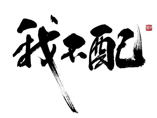 陈坤手书（个人主页-ZNTYxNzAwMDg=） - 字体/字形 - 站酷设计师陈坤kk原创素材 - 站酷ZCOOL