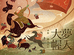 概念海报-《梦入大幄》