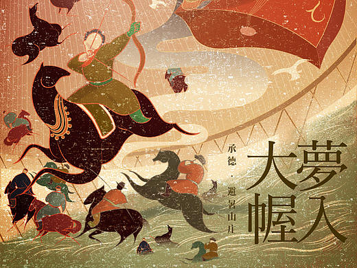 概念海报-《梦入大幄》