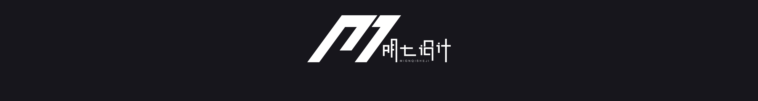 明七的个人主页（封面预览） - 主页封面设置 - 站酷设计师明七原创素材 - 站酷ZCOOL