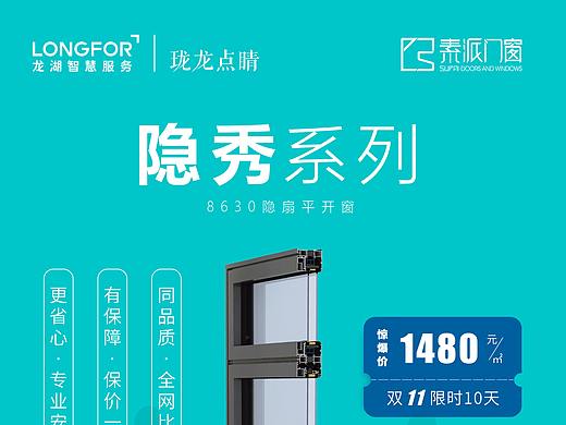 龙湖X素派门窗 品牌联合 产品宣传海报