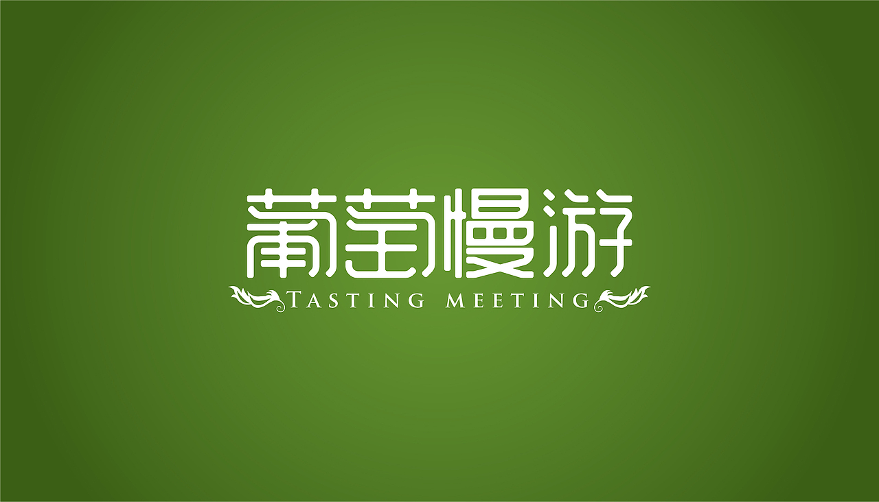 天塞葡萄酒品鉴会主题的字体设计（图ZMTU1NzM2NTMy） - 字体/字形 - 站酷设计师511656217原创素材 - 站酷ZCOOL