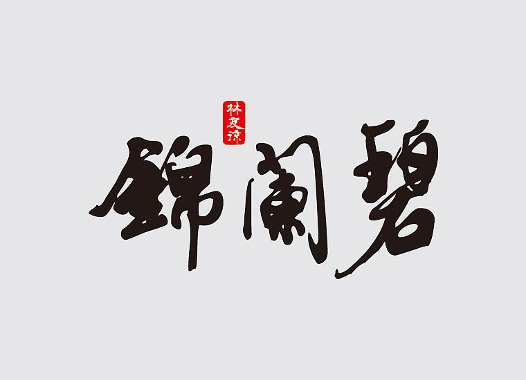 我的中文手绘书法字体创作