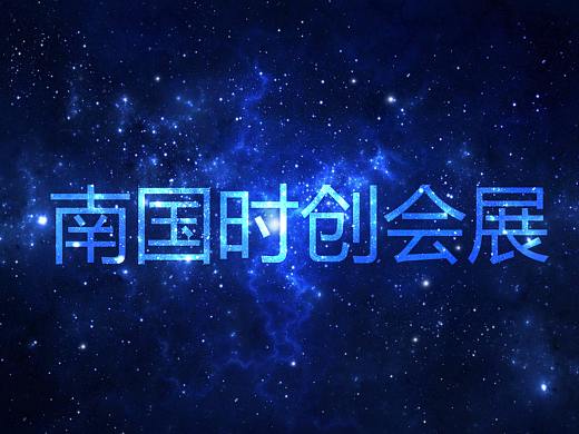 南国时创会展（个人主页-ZNDYzMjU2MjA=） - Logo - 站酷设计师凌殇断诗原创素材 - 站酷ZCOOL