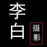 李白印象的头像
