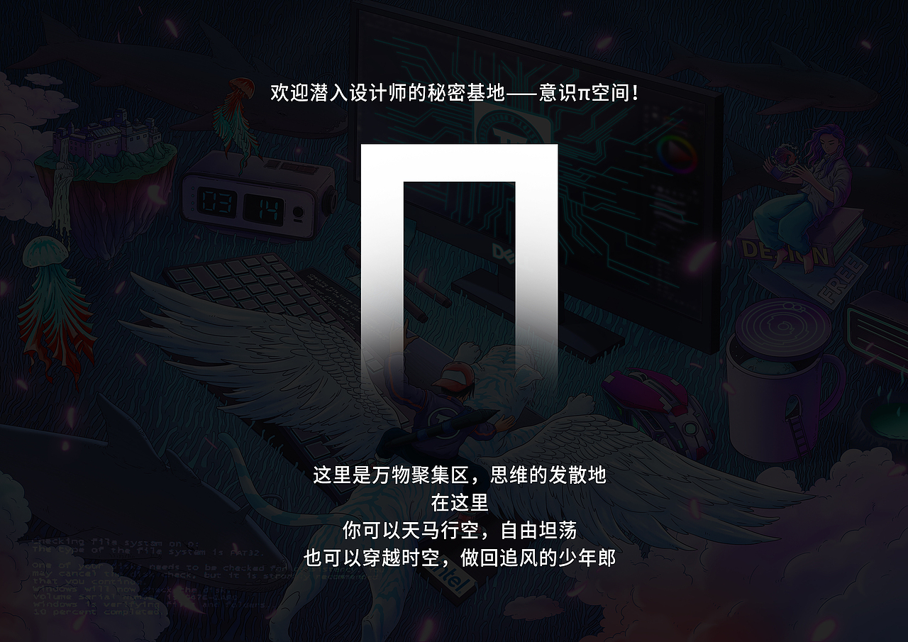 设计师的秘密基地——意识π空间（图ZMjM0NDYzMjE2） - 海报 - 站酷设计师原小鱼原创素材 - 站酷ZCOOL