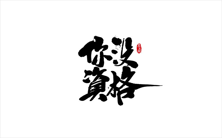 墨云阁数位板书法丨第49章（图ZODM1NTY3ODA=） - 字体/字形 - 站酷设计师墨云阁原创素材 - 站酷ZCOOL