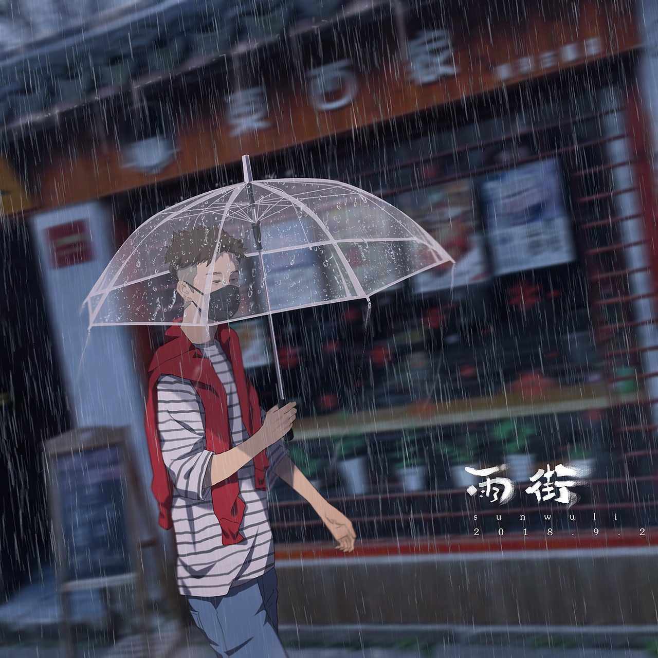 抽空画自己（番外篇）雨（图ZMTI3NjczODEy） - 艺术插画 - 站酷设计师孙无力原创素材 - 站酷ZCOOL