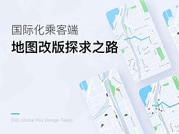 国际化乘客端地图改版探求之路