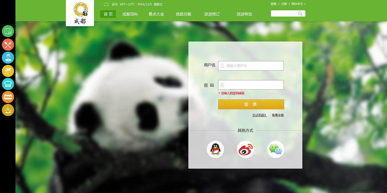 登陆页面选用成都享誉世界的可爱吉祥物熊猫