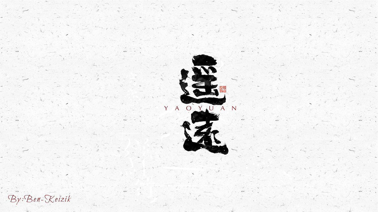 自言字语 —— 一组手写毛笔字（图ZMjM1MzQ2MDg0） - 字体/字形 - 站酷设计师祺壹原创素材 - 站酷ZCOOL