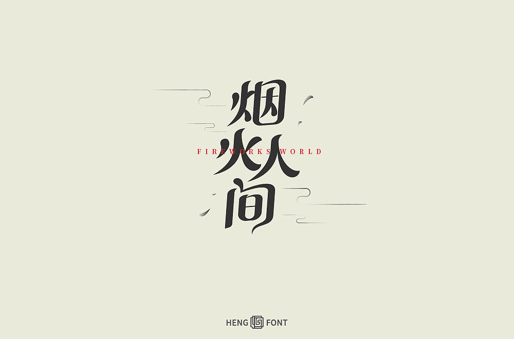 杂字精选（图ZMjQyNTY2NDI4） - 字体/字形 - 站酷设计师周登恒原创素材 - 站酷ZCOOL