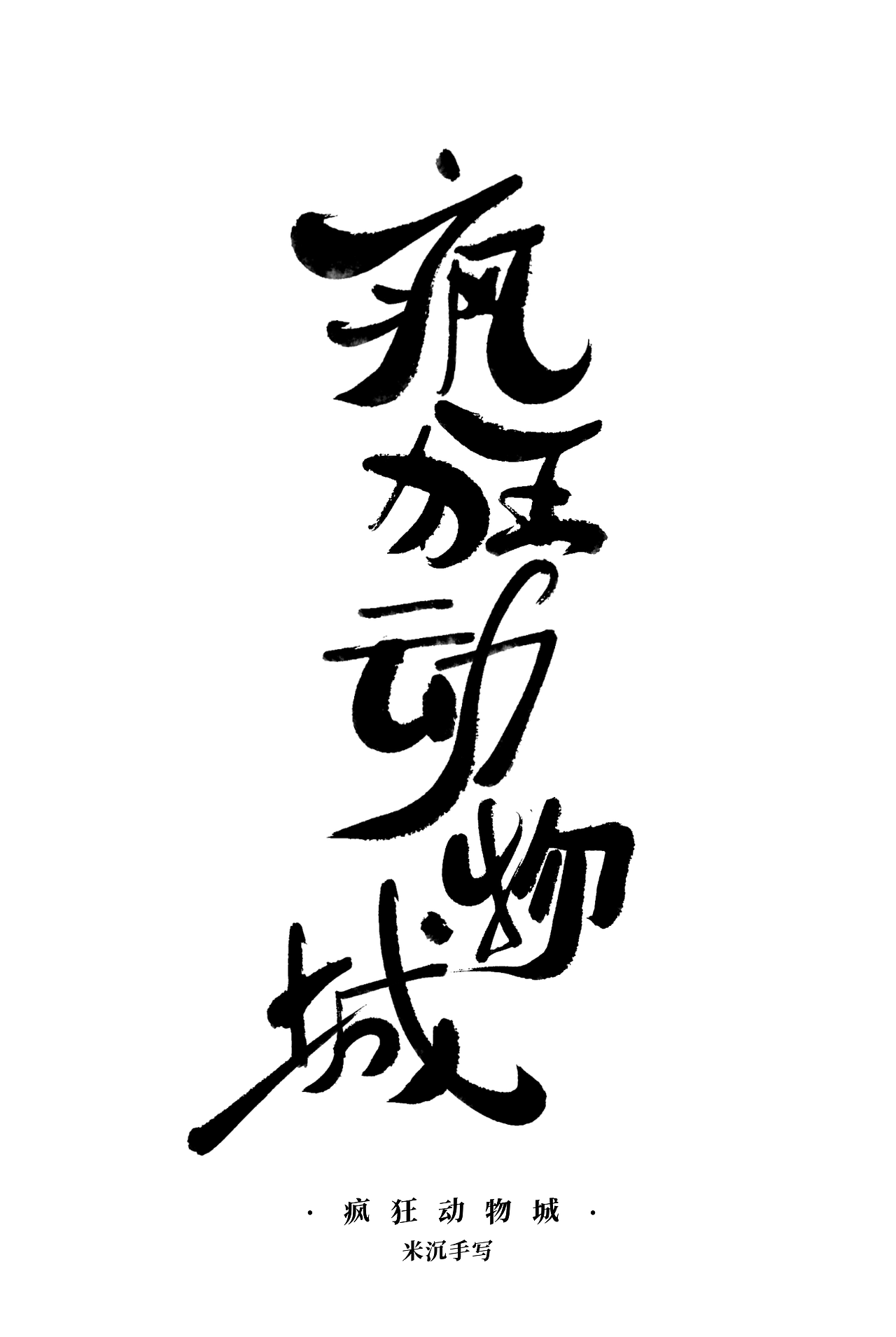 卡通可爱风手写标题设计|疯狂动物城