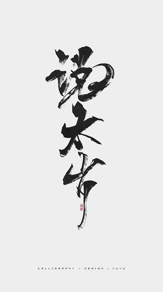 须臾-八月书法字体（图ZMTI2NTM0NzU2） - 字体/字形 - 站酷设计师哈啤酒原创素材 - 站酷ZCOOL