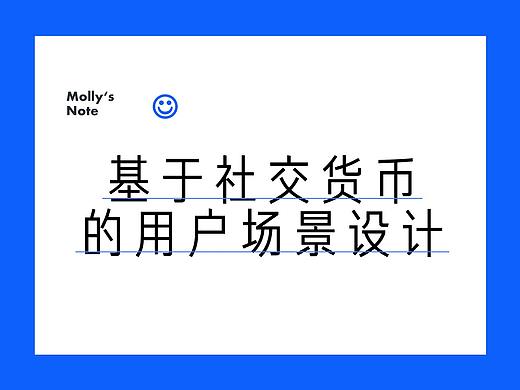基于社交货币的用户场景设计