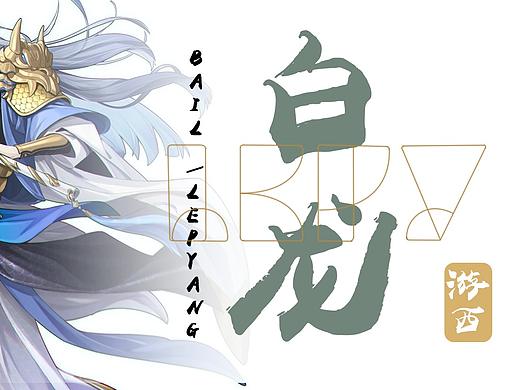 白龙.游西/2020