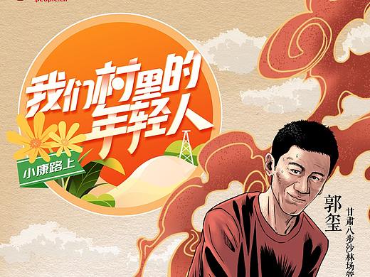 人民网｜《我们村里的年轻人》纪录片视觉海报