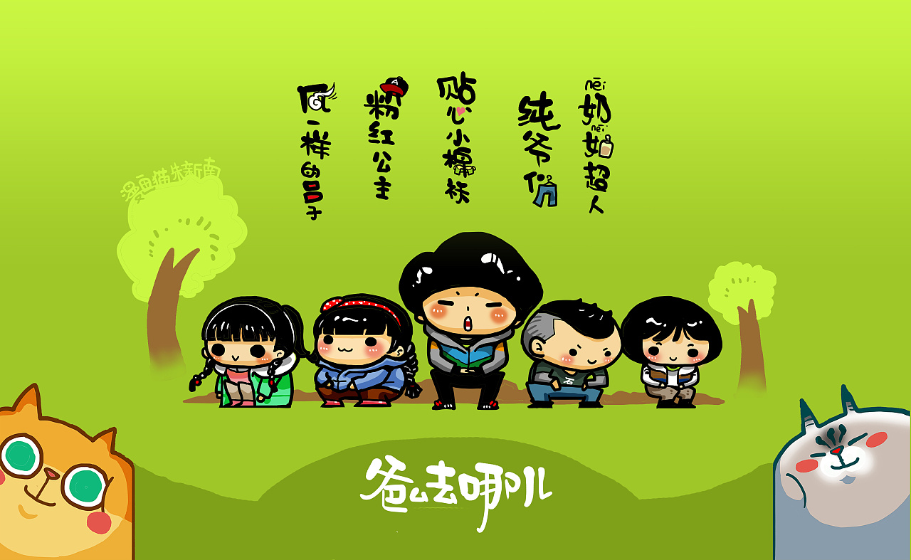 爸爸去哪儿系列