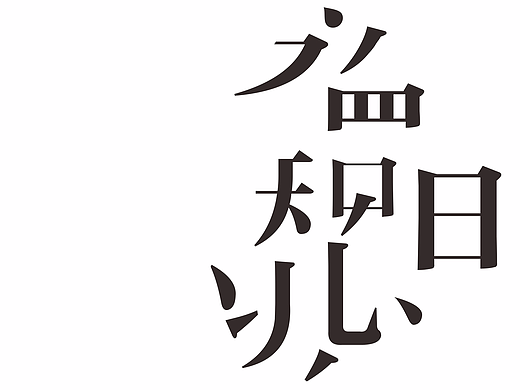2017个人作品集