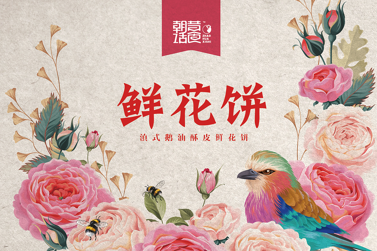朝话昔食|云南鲜花饼销售正式启动