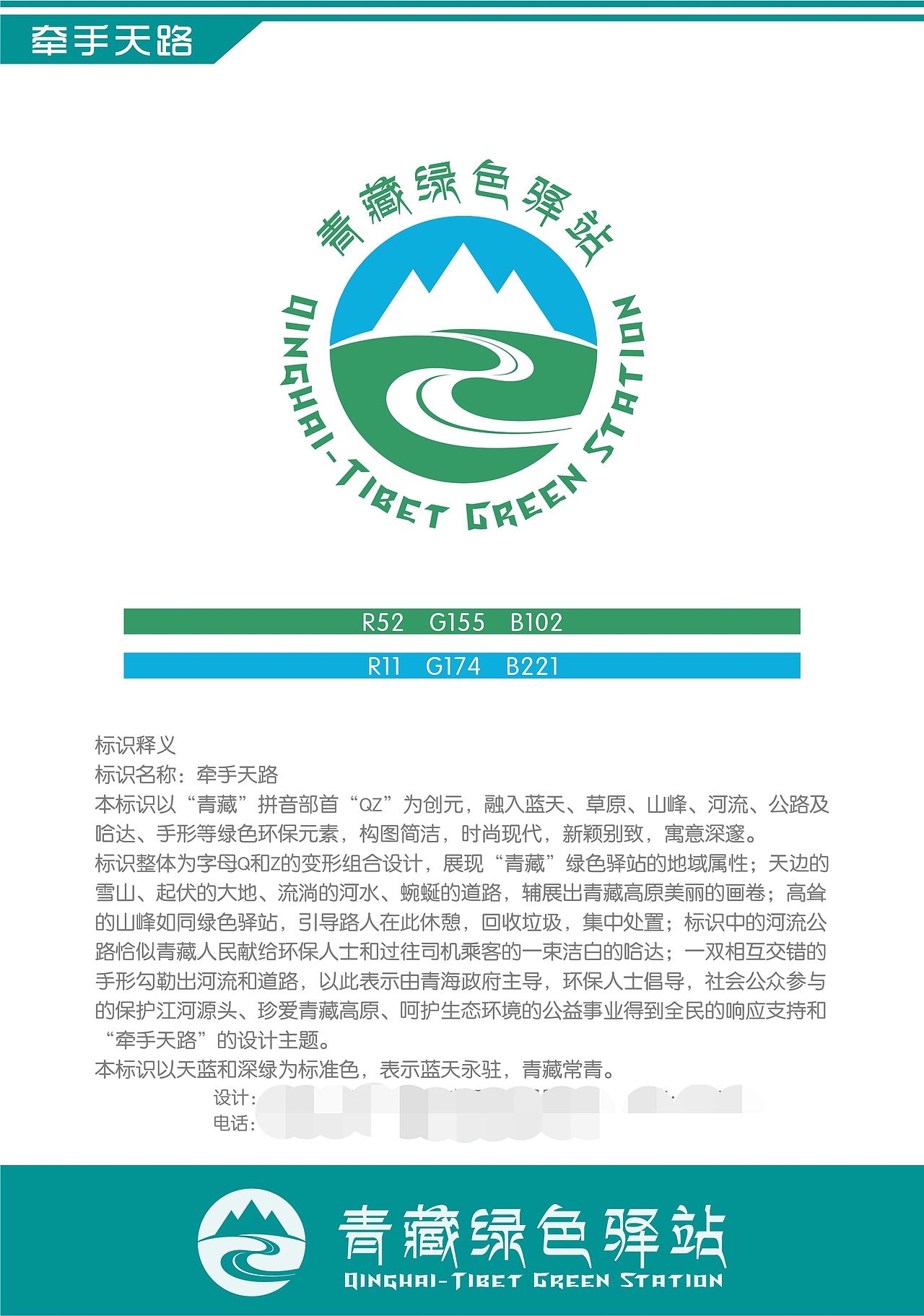 青藏绿色驿站logo…牵手天路