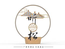 聽松 | 廣富林遺址文創(chuàng)設(shè)計
