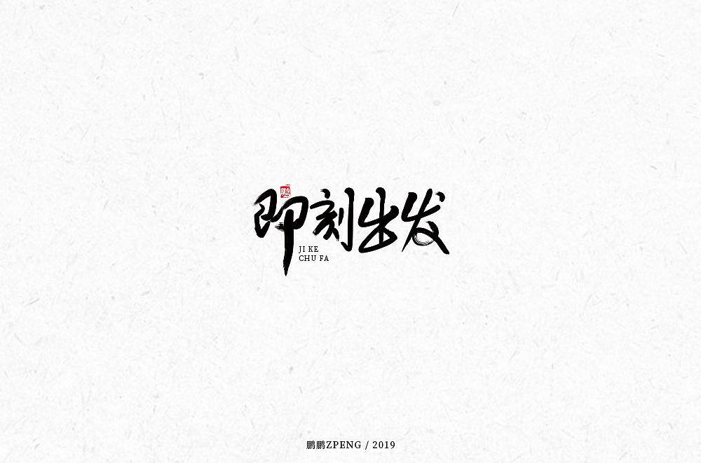 【6月】LOGO及字体设计合集