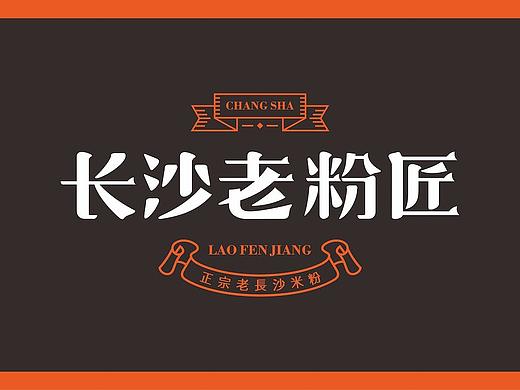 正宗老长沙米饭 / 老粉匠