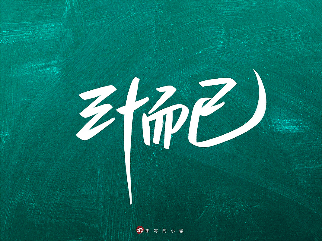 秀丽笔手写字|平面|字体/字形|手写的小城_原创作品-站酷(zcool)