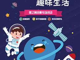 童心彩绘，趣味生活，海报