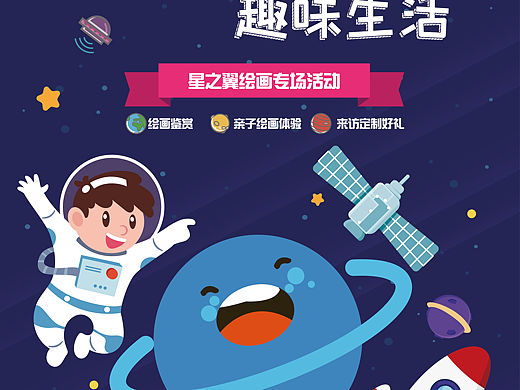 童心彩绘，趣味生活，海报