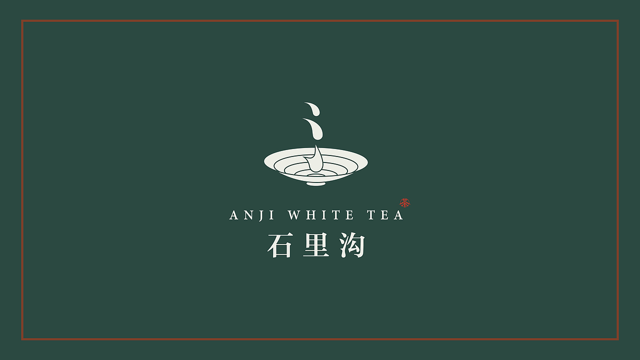 安吉白茶 石里沟 茶叶logo设计 标志设计 _赵老帅-站酷zcool