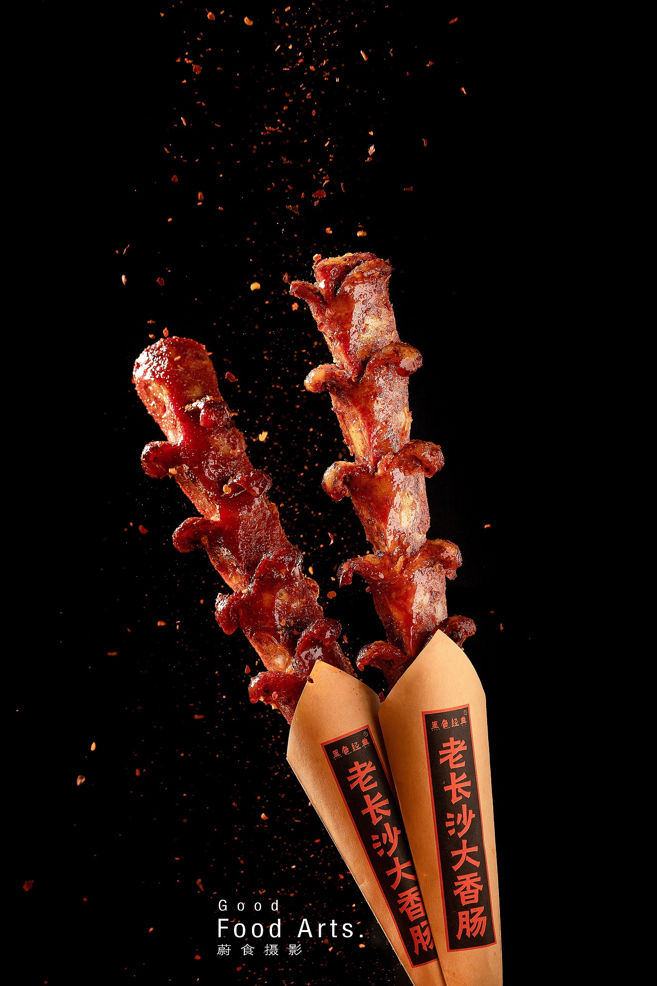 长沙大香肠_食摄大酥-站酷zcool