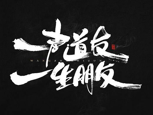 写出我的江湖-随心（11）