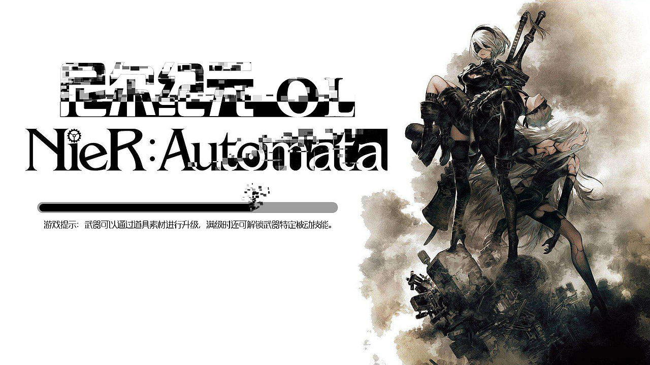 尼尔手游,或许...