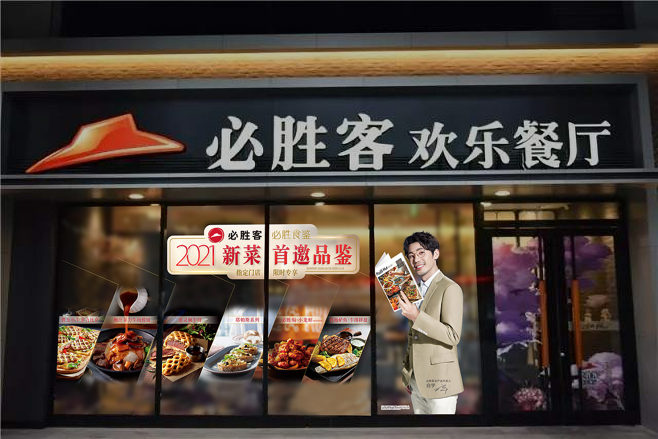 必胜客餐厅 2020白宇代言新菜 橱窗设计