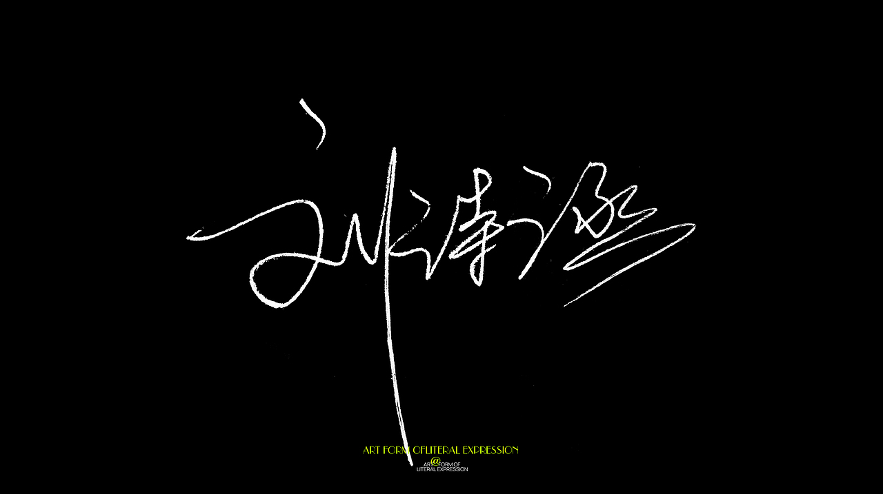 手写签名 & 实用{商务签稳重大气}（图ZMjgwMTEyNzky） - 字体/字形 - 站酷设计师墨潺原创素材 - 站酷ZCOOL