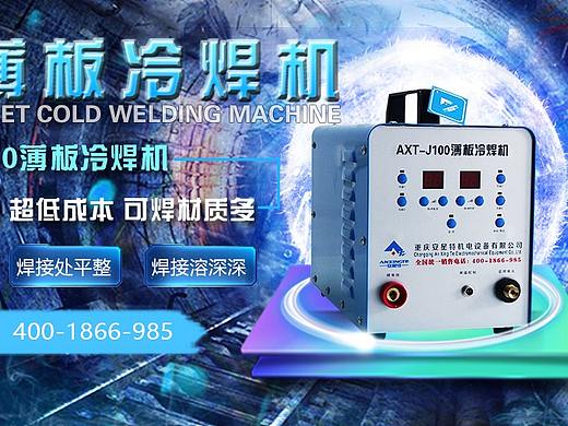 冷焊机