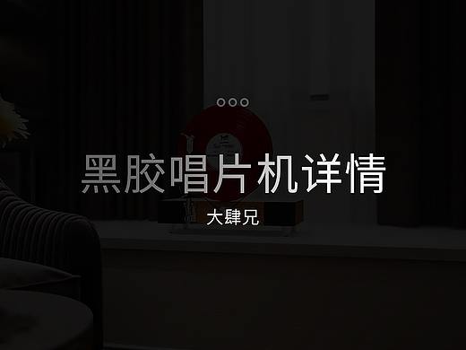 黑胶唱机详情页