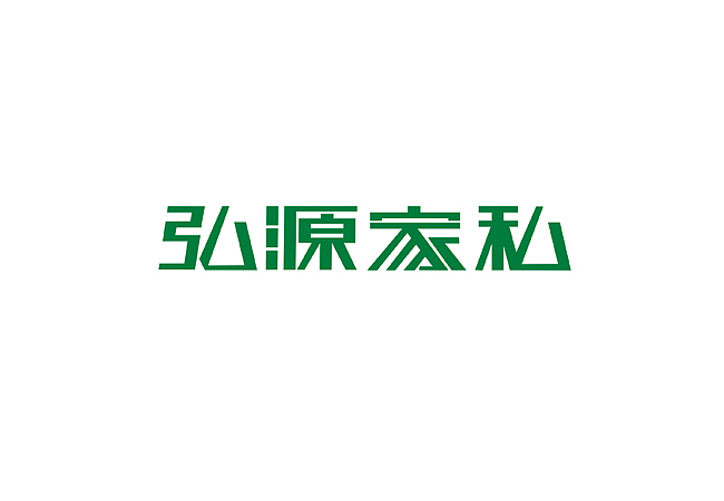 以前的部分字体设计整理（图ZMTAzNDQxMjA=） - 字体/字形 - 站酷设计师柿子创意_姜华原创素材 - 站酷ZCOOL