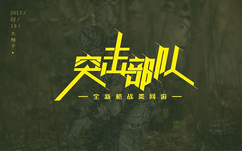 字体帮练习 - 突击部队