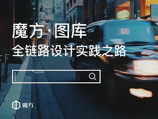 魔方·图库—全链路设计实践之路