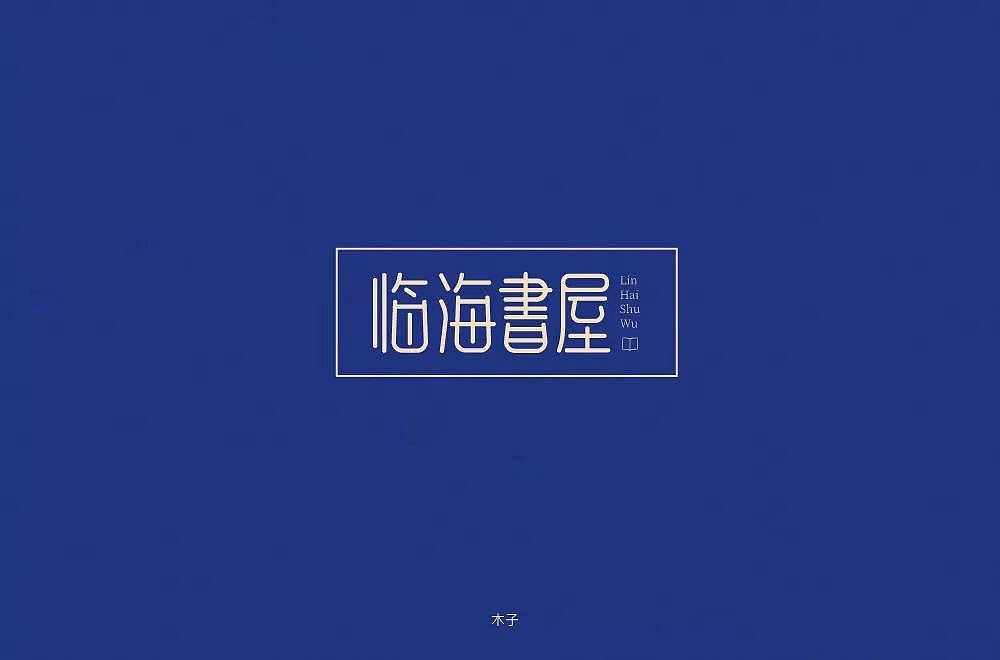 字体帮第1196篇（图ZMTU5NTMwMjU2） - 字体/字形 - 站酷设计师字体帮原创素材 - 站酷ZCOOL