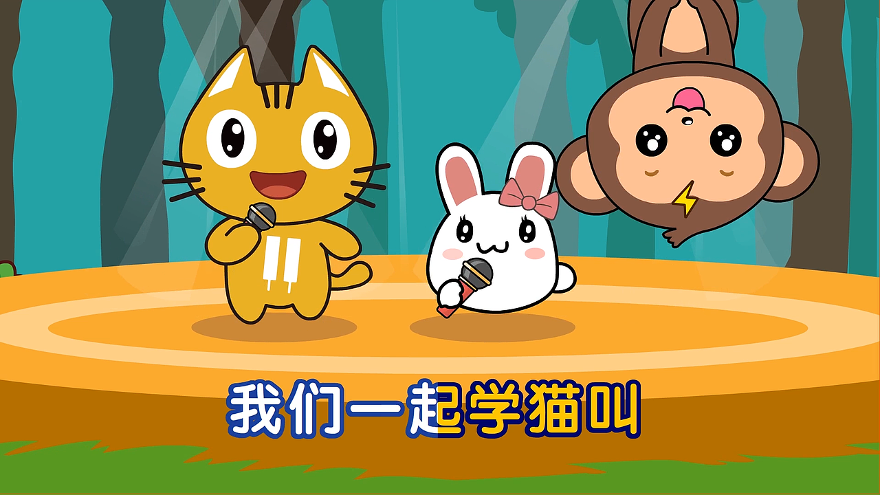 第6课学猫叫歌曲mv部分