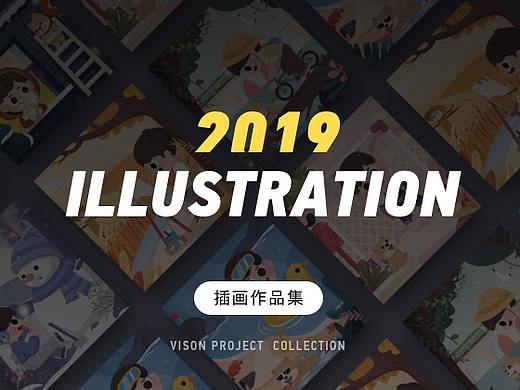2019部分插画集