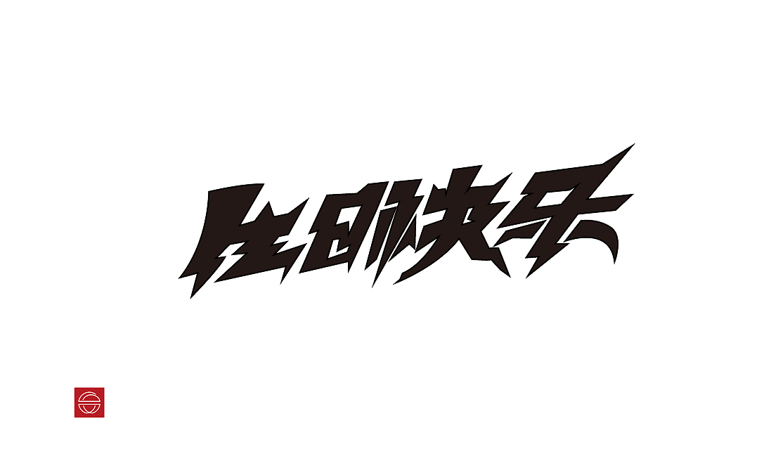 本期英文字母就是一个例子,前两周就做好了一个字母一直放到今天才