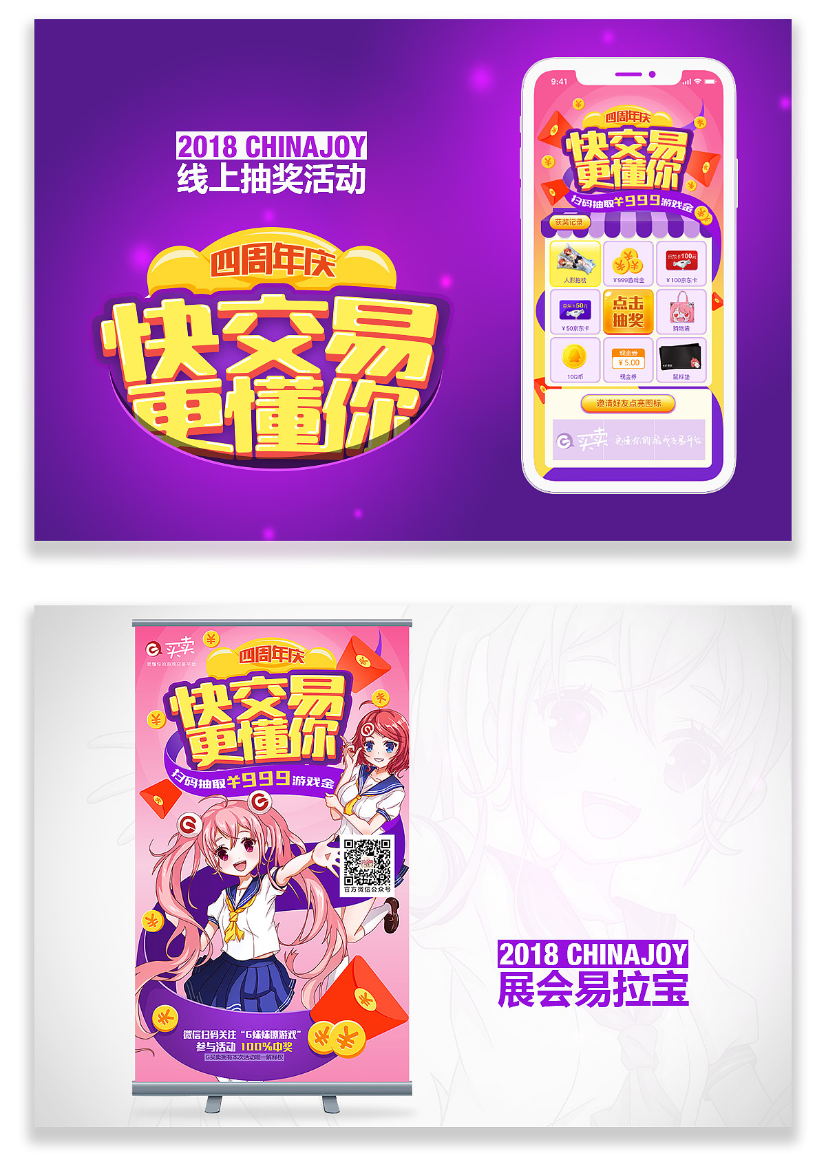 2018 chinajoy G买卖4周年庆宣传活动+海报