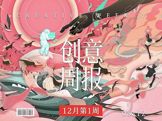 【创意周报】十二月 - 第一周 