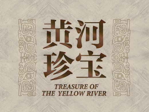 黄河珍宝——沿黄九省文物精品展 / 展陈平面落成实景