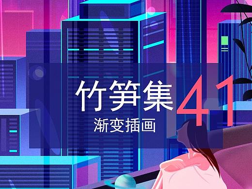 竹笋集41 色彩渐变插画